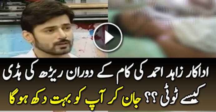 Adakar Zahed Ahmad Ki Kam K Doran Rerh ki Hadi Kaise Toti Tha Jan Kar Ap Ko Be Bhot Dukh Ho Ga