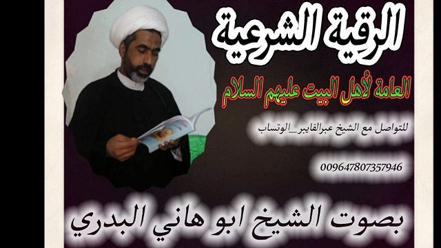 الرقية الشرعية العامة الاولى في العالم لأهل البيت عليهم السلام 2012 بصوت الشيخ ابوهاني البدري