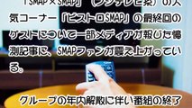 【SMAP解散】「スマスマ」最終回ゲスト報道にファンが「この人だけは絶対に嫌！」