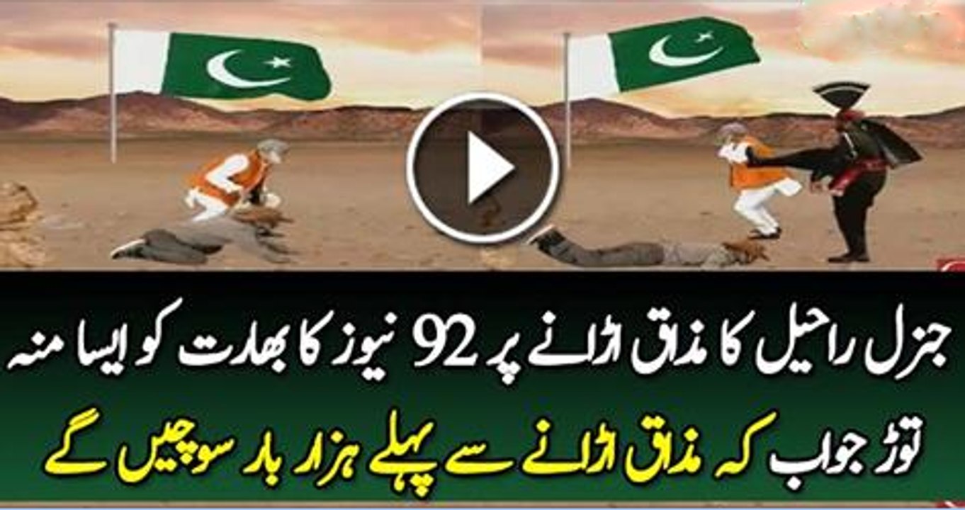 Gernal Raheel Shareef Ka Mazaq Urane Per 92 newz Ka Moh Tor javab