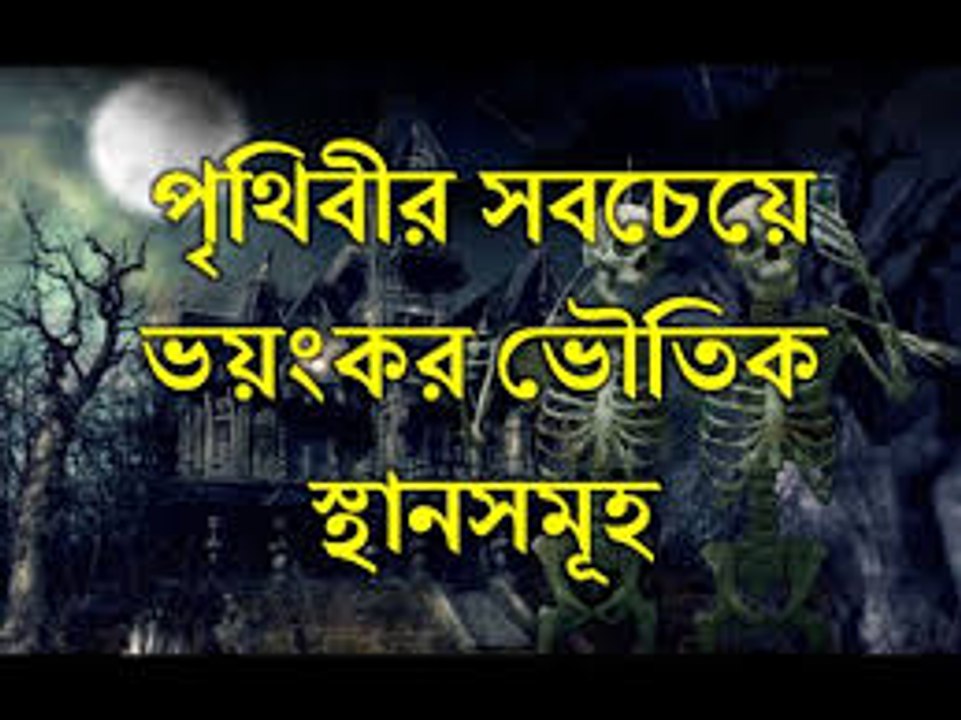 পৃথিবীর সবচেয়ে ভয়ংকর ভৌতিক স্থানসমূহ । ভূতের বাস যেখানে । (১ম পর্ব)