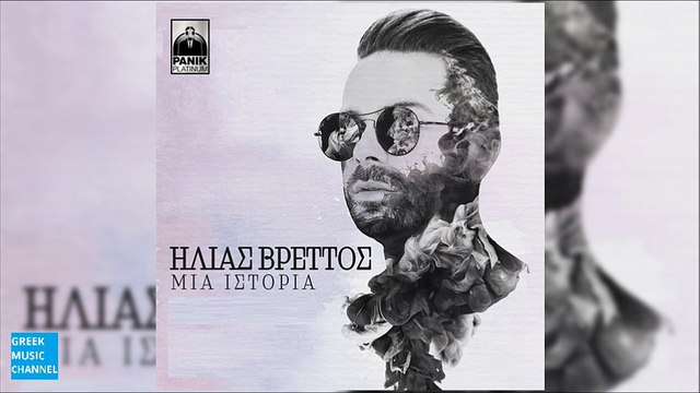 Ηλίας Βρεττός - Μια Ιστορία [Acoustic Love Version] || Ilias Vrettos - Mia Istoria (New Single 2016)