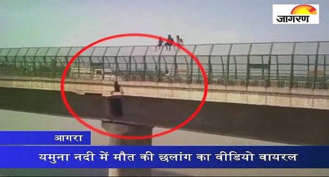 यमुना नदी में मौत की छलांग का वीडियो वायरल