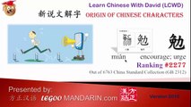 Origin of Chinese Characters - 2227 勉 encourage, urge - Learn Chinese with Flash Cards