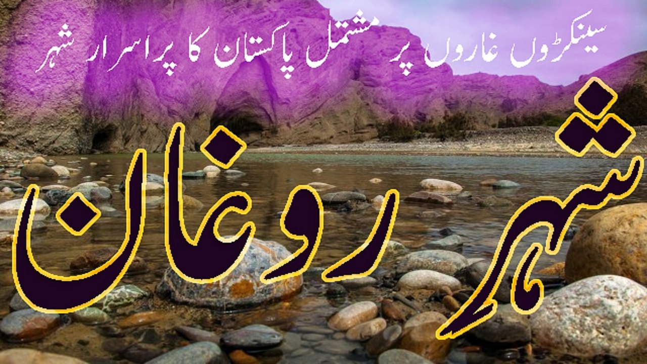 Mysterious city of Pakistan |Pakistan Ke Pur Israr Shehar Ki Kahani Story In Urdu