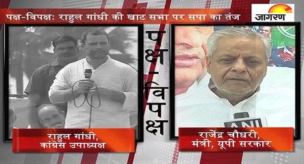 पक्ष-विपक्षः राहुल गांधी की खाट सभा पर सपा का तंज