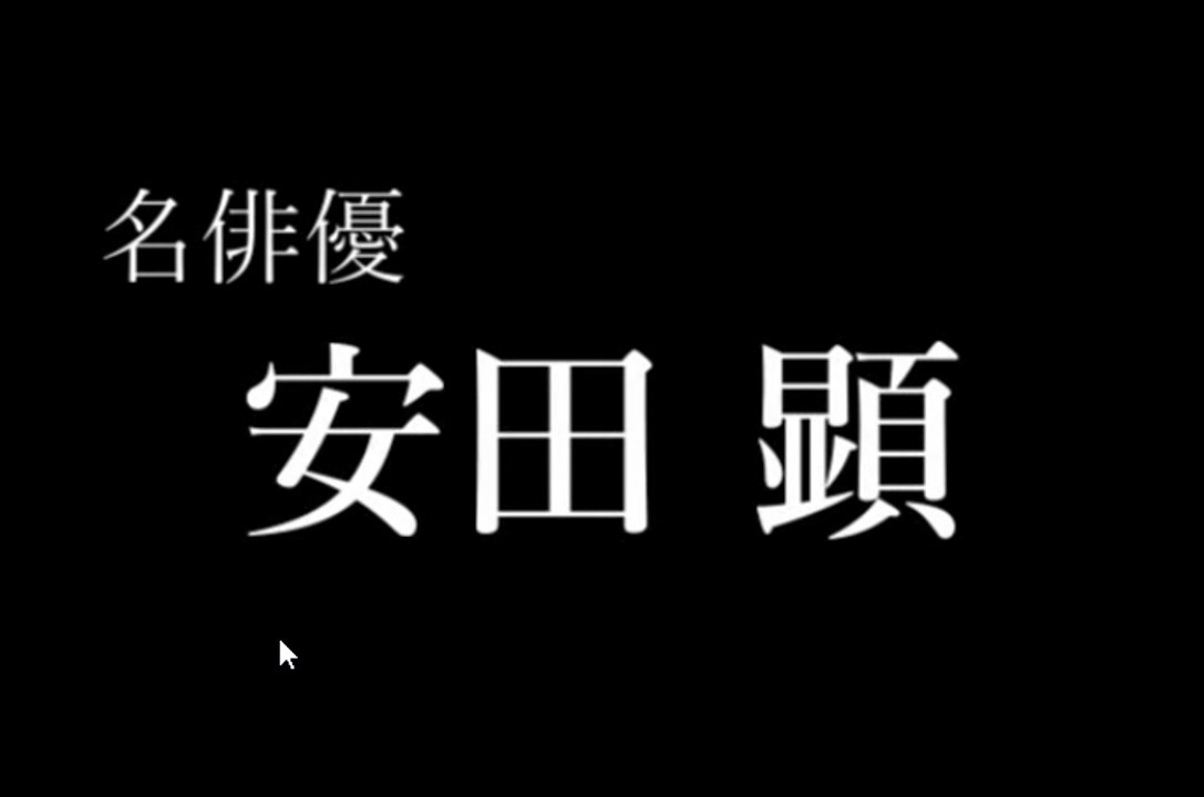 名優　安田 顕