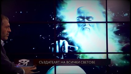 Епизод 11 - Създателят на всички светове