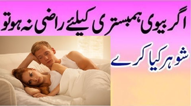 Ager Biwi Hambistari ke liya Razi Na Ho To Shohar kia Kary-Miya Biwi ke Haqooq