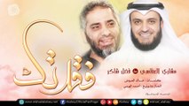 مشاري راشد العفاسي و فضل شاكر Duo فقدتك - Mishari Alafasy & Fadl Chaker Faqattek