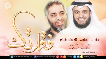 مشاري راشد العفاسي و فضل شاكر Duo فقدتك - Mishari Alafasy & Fadl Chaker Faqattek