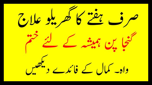 Ganjapan Ka Ilaj Hair Loss Treatment Balon Ka Girna band بالوں کا گرنا بند