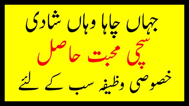 Jahan Khawahish wahan shadi pasand ki shadi ka wazifa پسند کی شادی اور محبت کا وظیفہ