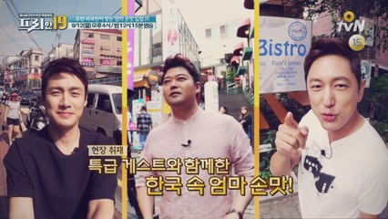 [★추석 특집★19회예고] 주한 외국인이 찾는 엄마 손맛 집밥 19