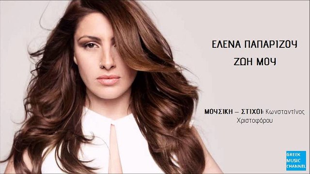 Έλενα Παπαρίζου - Ζωή Μου || Helena Paparizou - Zoi Mou (New Single 2016)