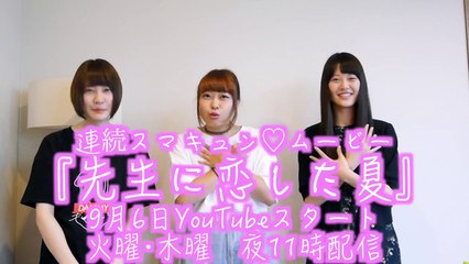 人生初インタビュアー!?みんなスマキュンって知ってる？