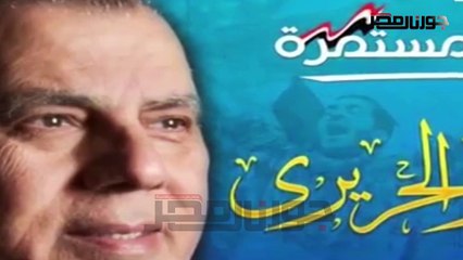 أبو العز الحريري .. مناضل سياسي حديدي درع الدفاع عن العمال‎