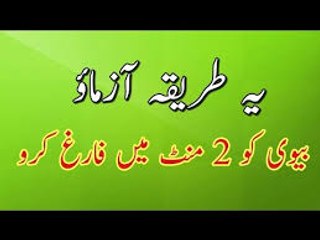 Biwi ko farigh karne ka sahi tarika - بیوی کو جلدی فارغ کرنے کا طریقہ
