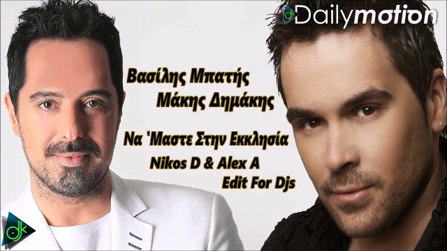 Βασίλης Μπατής & Μάκης Δημάκης - Να 'Μαστε Στην Εκκλησία (Nikos D & Alex A Edit For Djs)
