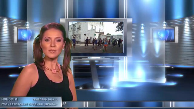 Новости ГУО Зазерская средняя школа Выпуск 1