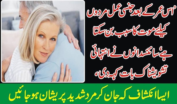 Is Umar K Bad Jinsi Amal Mardo K Liye Moot Ka Sabab Ban Sakhta Hai