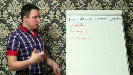 Евгений Грин — Как проверяется мужское здоровье