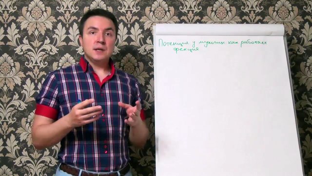 Евгений Грин — Потенция у мужчин — Как работает эрекция