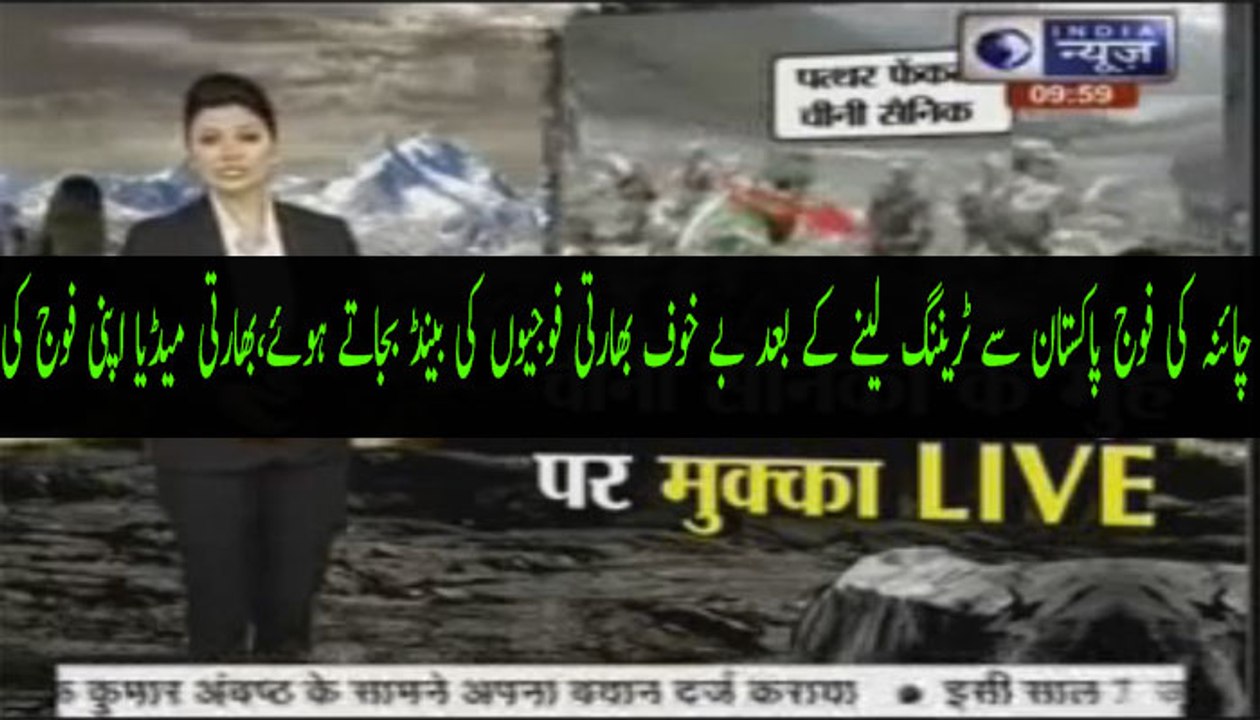 چائنہ کی فوج پاکستان سے ٹریننگ لینے کے بعد بے خوف بھارتی فوجیوں کی بینڈ بجاتے ہوئے،بھارتی میڈیا اپنی فوج کی بےبسی پر روت