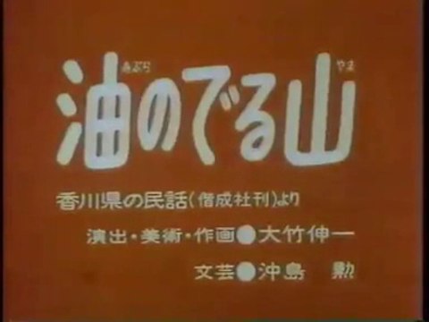 まんが日本昔ばなし 0753【油のでる山】