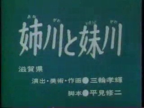まんが日本昔ばなし 0754【姉川と妹川】