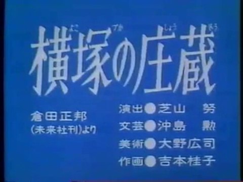 まんが日本昔ばなし 0746【横塚の庄蔵】