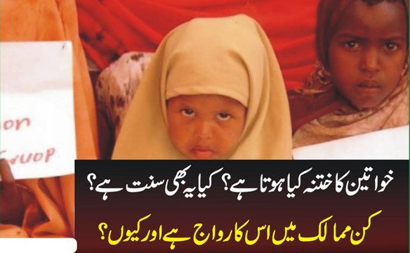 KHawateen Ka Khatna Kiya Hota Hai Kiya Ye Be Aik Sunnat Hai