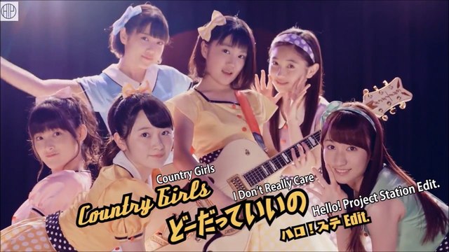 カントリー・ガールズ「どーだっていいの」 (short edit.)