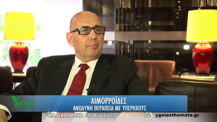 Υγείας Θέματα - Εκπομπή 52 - Αιμορροΐδες - Α' μέρος