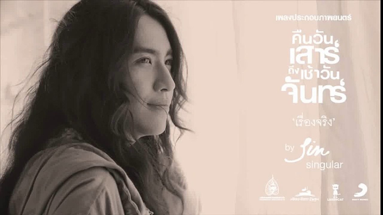 เรื่องจริง Ost.คืนวันเสาร์[Official Audio] - Sin (singular) - YouTube