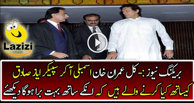 What Imran Khan Decides To Do With Ayaz Sadiq In Parliament session