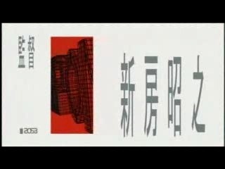 新房昭之監督作品OP集+おまけ2004-2007