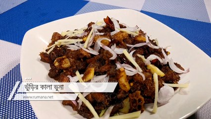 ভুঁড়ির কালা ভুনা / বট কালা ভুনা