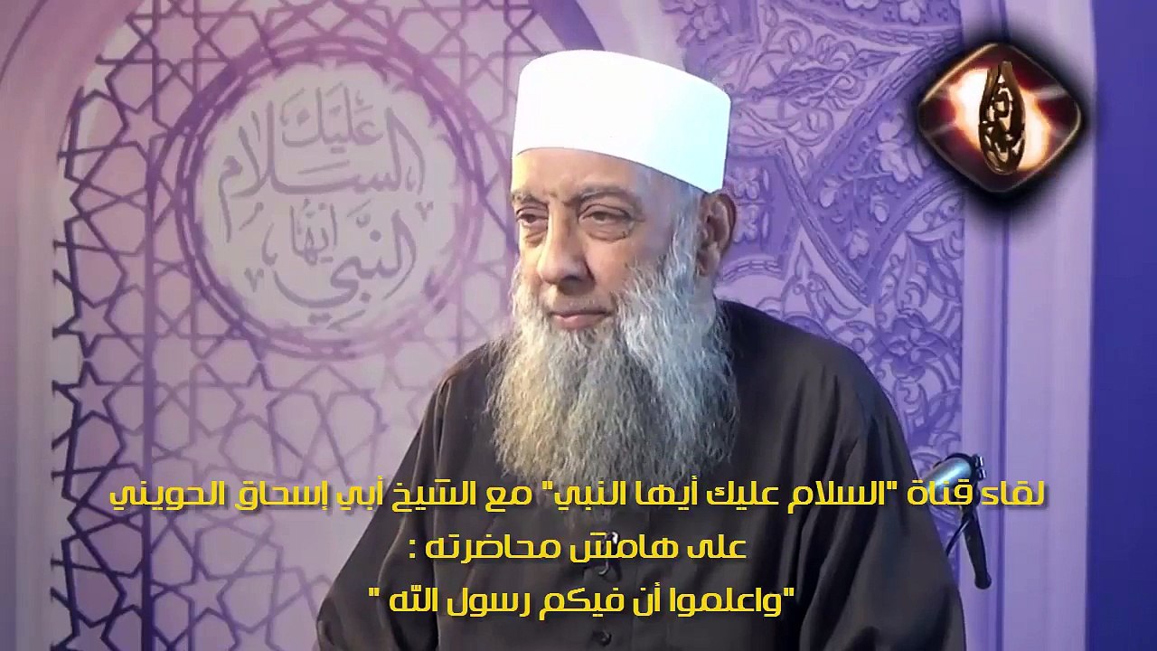 أخلاق النبي صلى الله عليه وسلم - أبو إسحاق الحويني