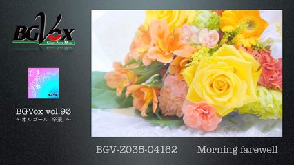 堀川優美BGVox-vol.93　〜オルゴール---卒業--〜