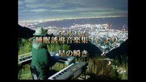 高村斉熟睡音楽　眠れる音楽　　星の瞬き　IZANAGI_BBMemr7tnp4_youtube.com