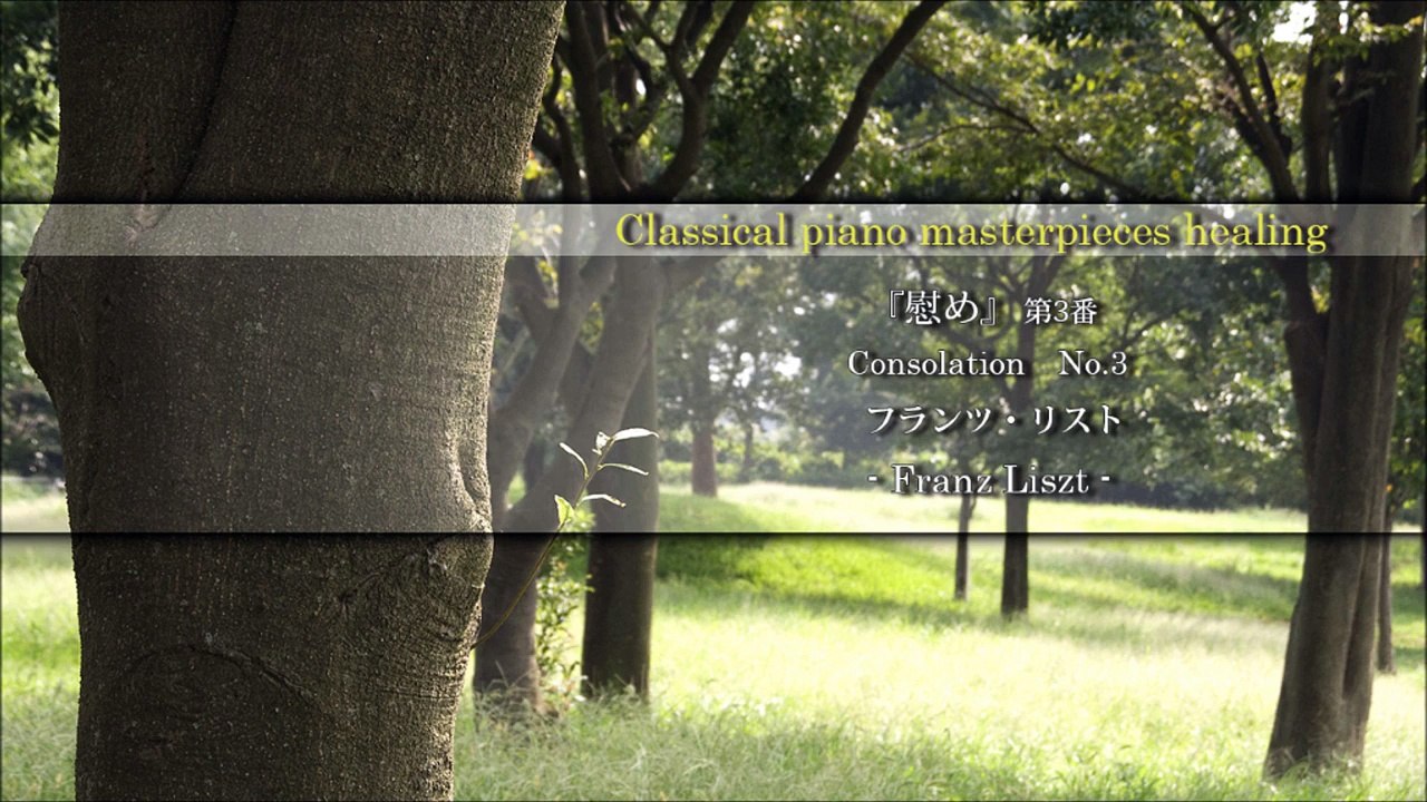 大山智志【静かな癒しヒーリングクラシックピアノ曲25】-リスト---慰め--コンソレーション--第3番_FGMUqYu46Fg_youtube.com