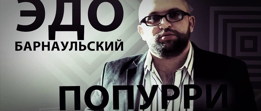 Edo Barnaulski (Poppuri. New Armenian MegaMix) 2016