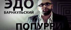 Edo Barnaulski (Poppuri. New Armenian MegaMix) 2016