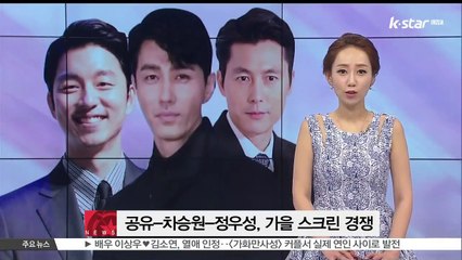 공유-차승원-정우성, '가을 스크린' 대격돌