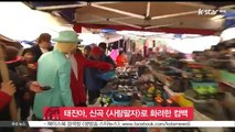 태진아, 신곡 [사람팔자]로 화려한 방송 컴백