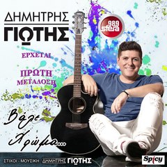 SFERA 98,9 – ΔΗΜΗΤΡΗΣ ΓΙΩΤΗΣ ''ΒΑΛΕ ΧΡΩΜΑ'' (TEASER)