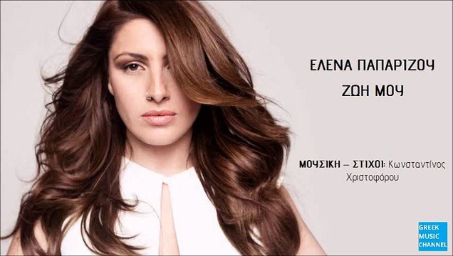 Έλενα Παπαρίζου - Ζωή Μου | Helena Paparizou - Zoi Mou (New Single 2016)