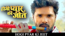 BHOJPURI FILM || THEATRICAL TRAILER || Hogi Pyar Ki Jeet - Official Trailer | Khesari Lal Yadav - Sweety Chabra | New Bhojpuri Trailers || BHOJPURI