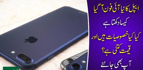 Apple Ka Naya I Phone A Gaya Dakhy Kaisa Hai